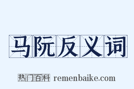 马阮反义词是什么意思的图片